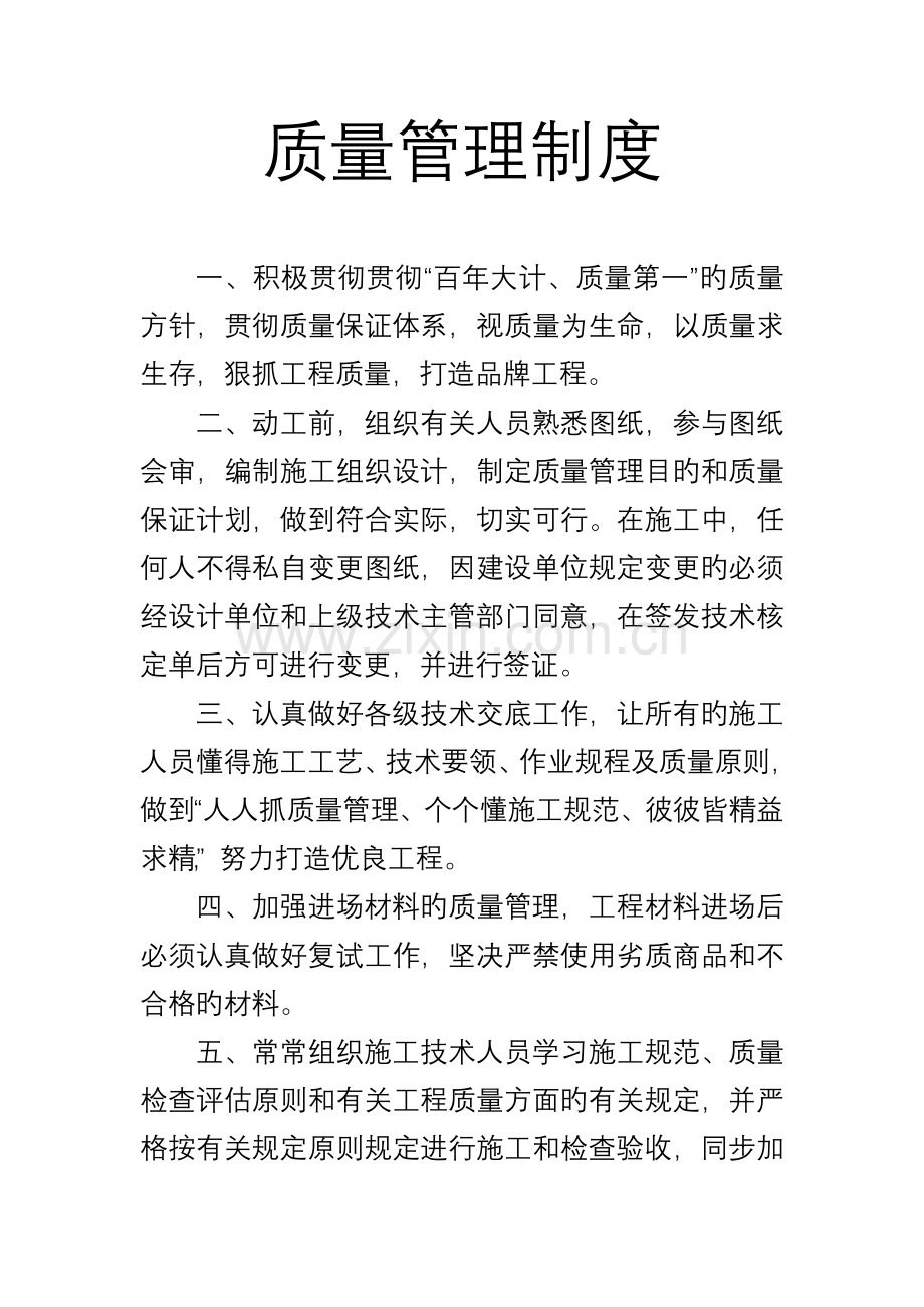 建筑工地质量管理制度.doc_第1页