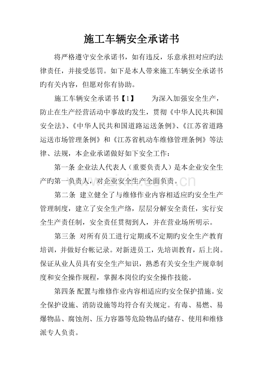 施工车辆安全承诺书.docx_第1页