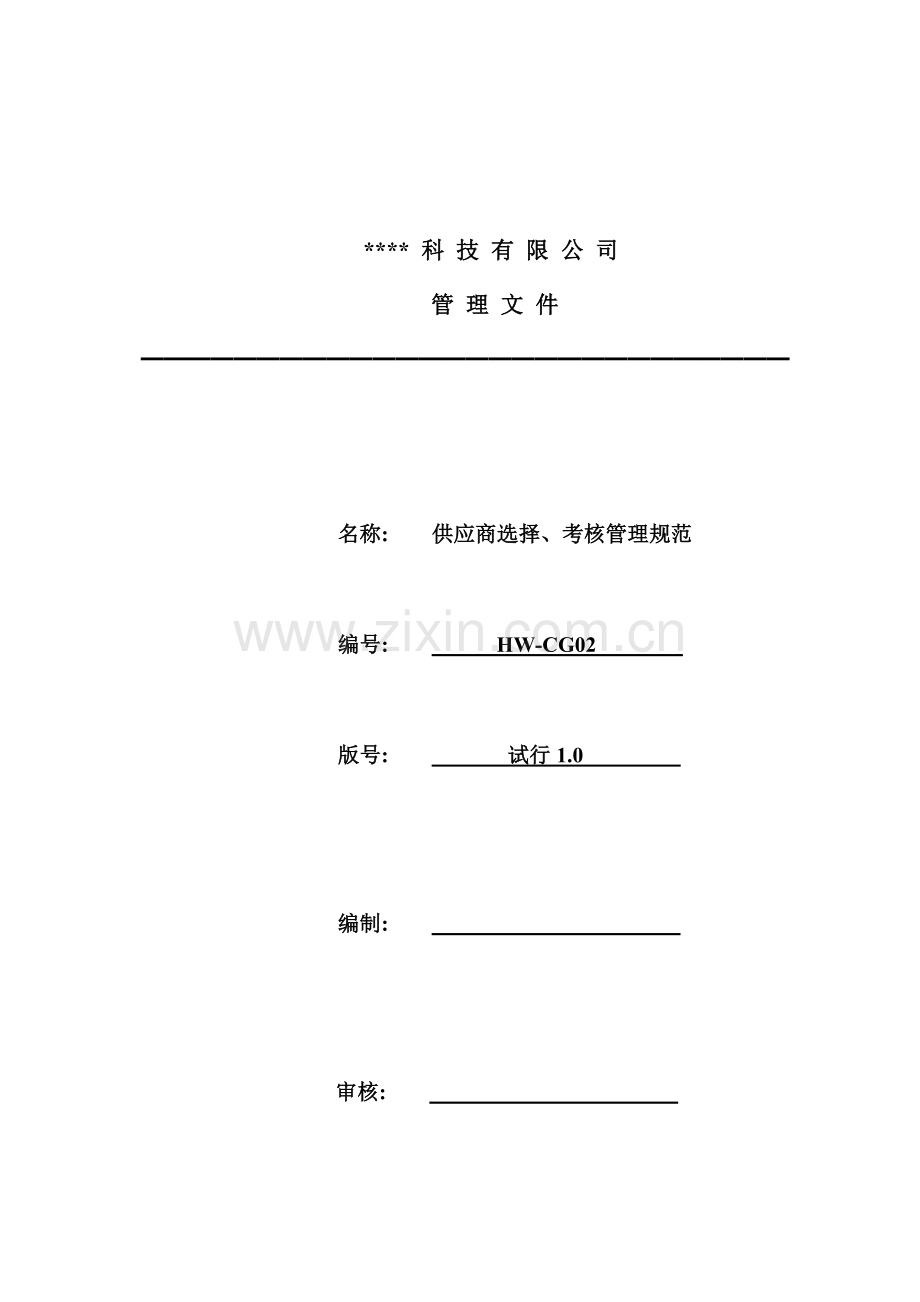 供应商选择考核管理规范.doc_第1页