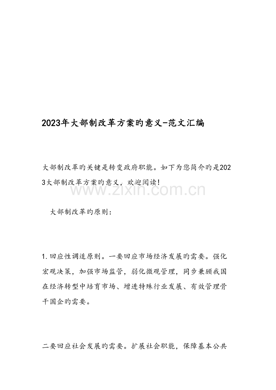 大部制改革方案的意义范文汇编.doc_第1页