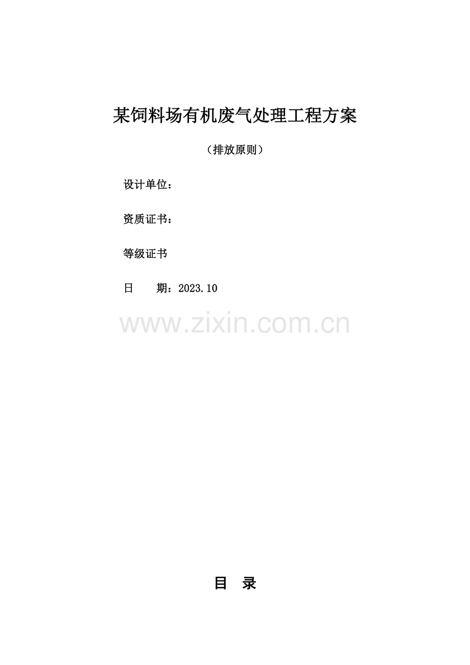 某饲料厂污水处理方案.docx_第1页