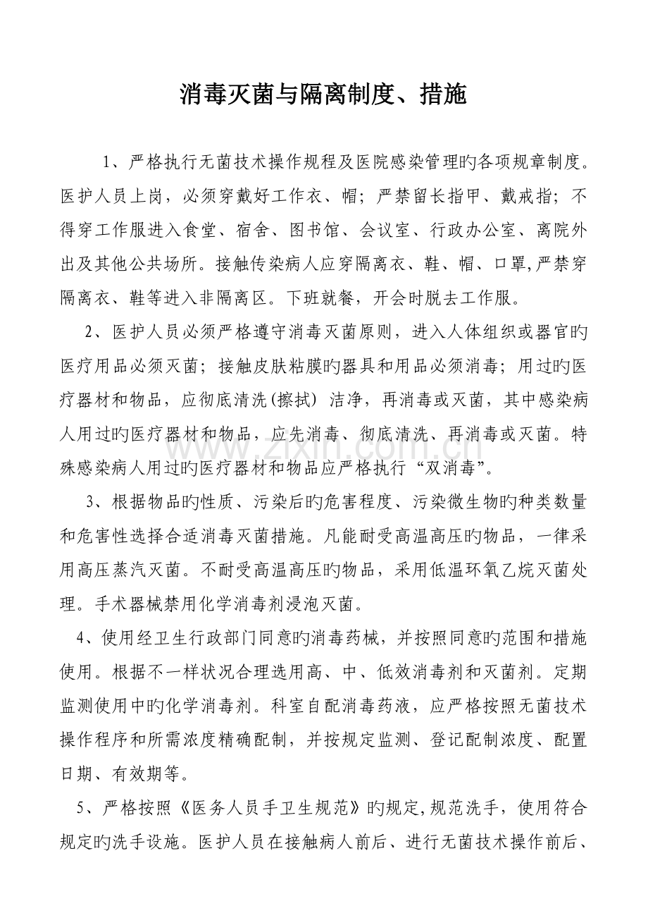 消毒灭菌与隔离制度.doc_第1页