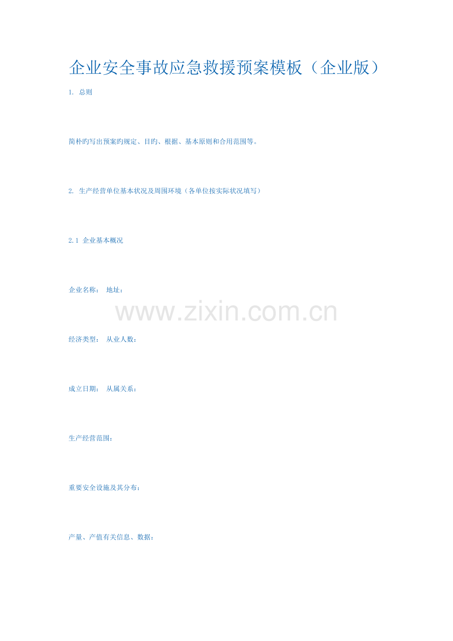 企业安全事故应急救援预案模板.doc_第1页