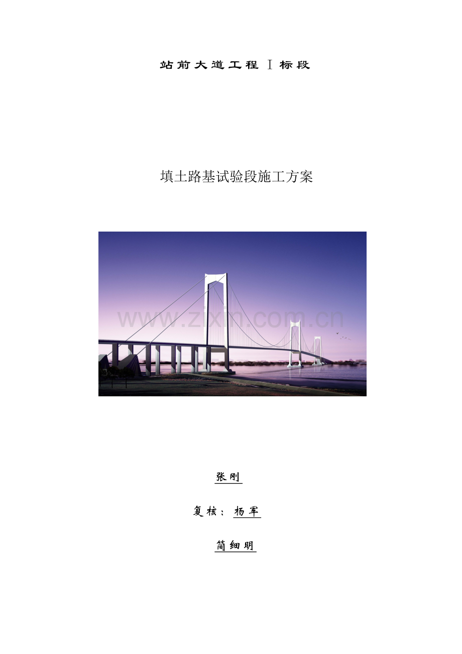 填土路基试验段施工方案文档.doc_第1页
