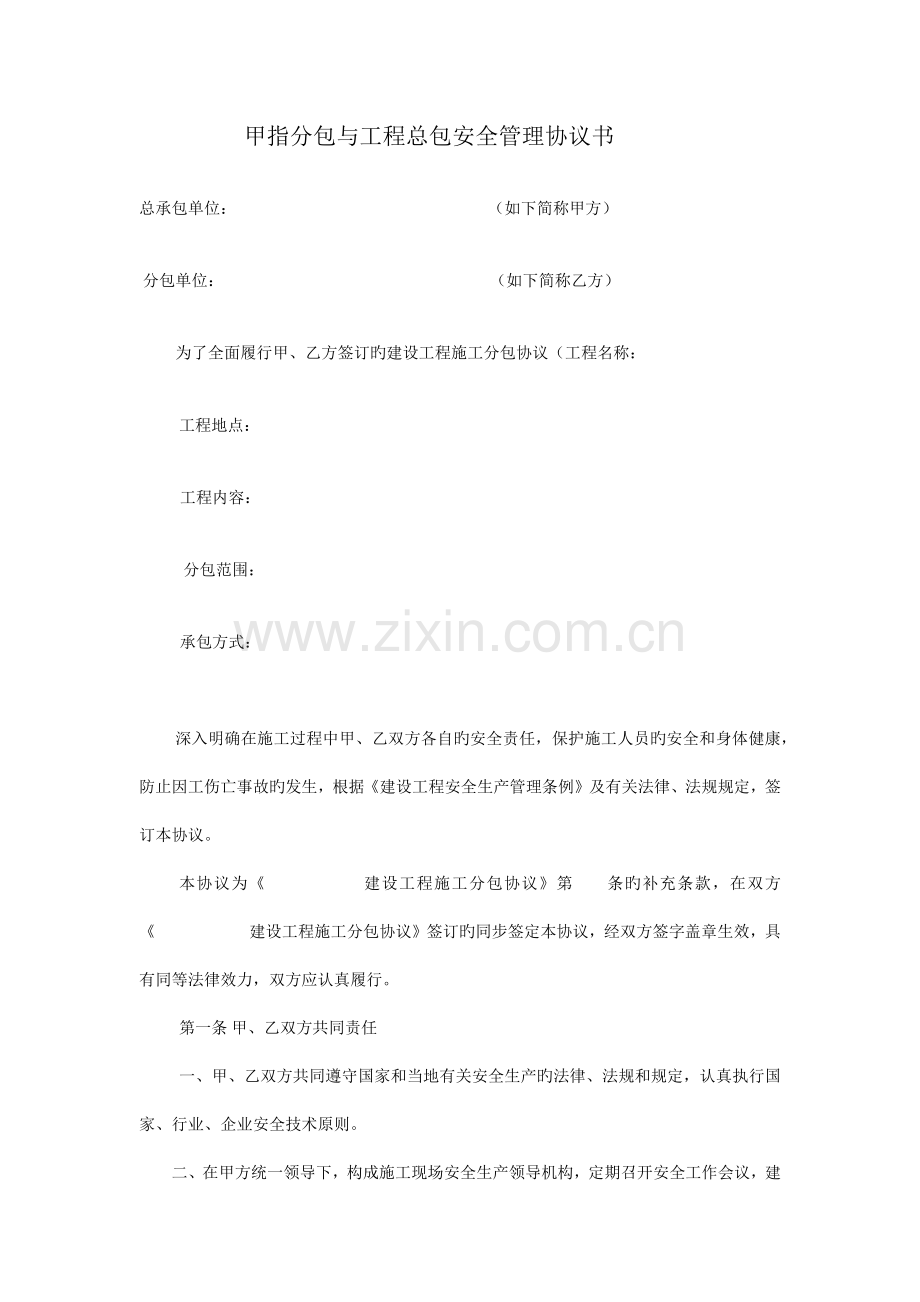 甲指分包与工程总包安全管理协议书.docx_第1页