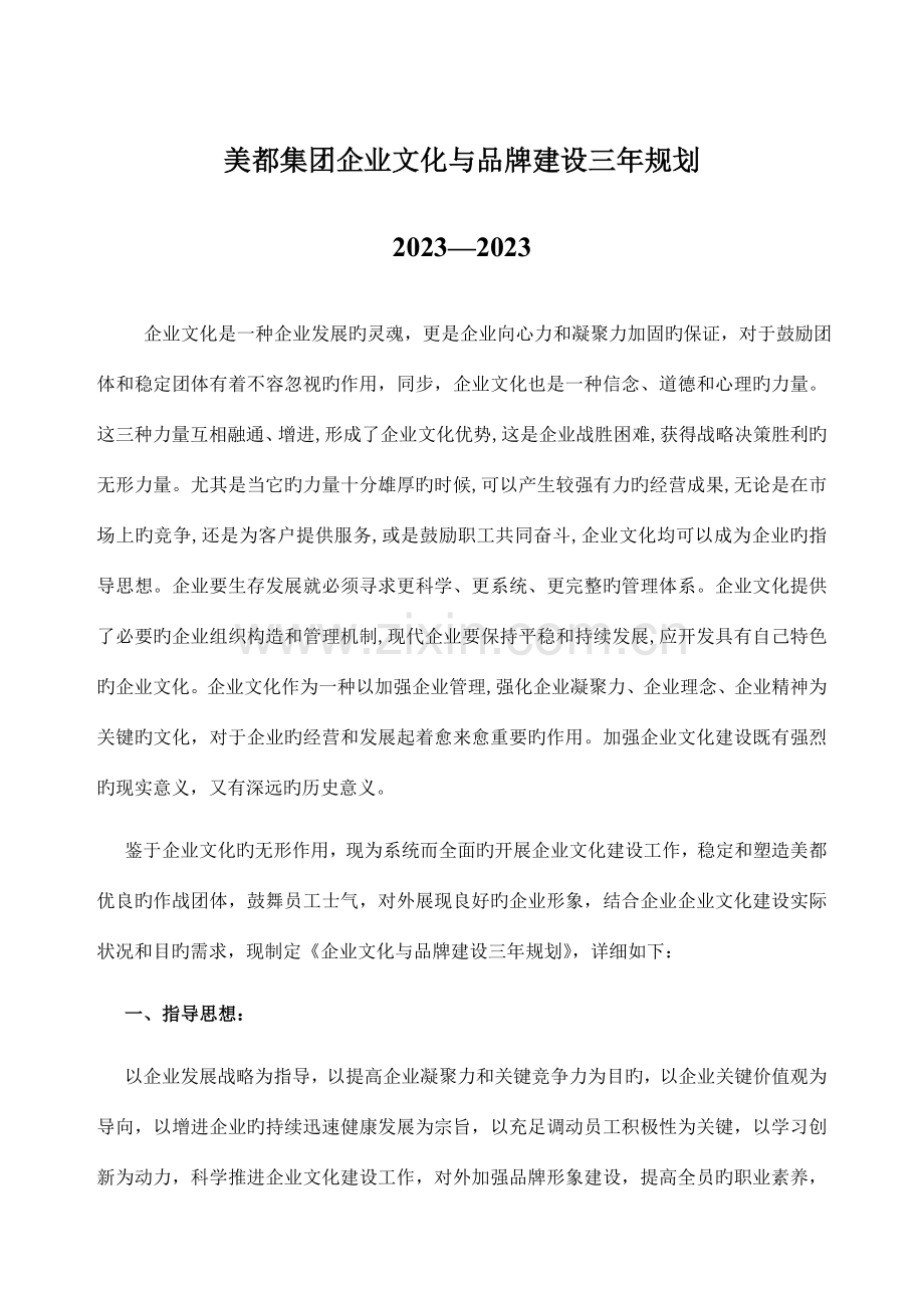 企业文化与品牌建设三年规划方案策划修改.doc_第1页