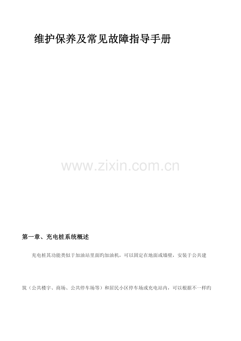 充电桩日常维护手册.doc_第2页