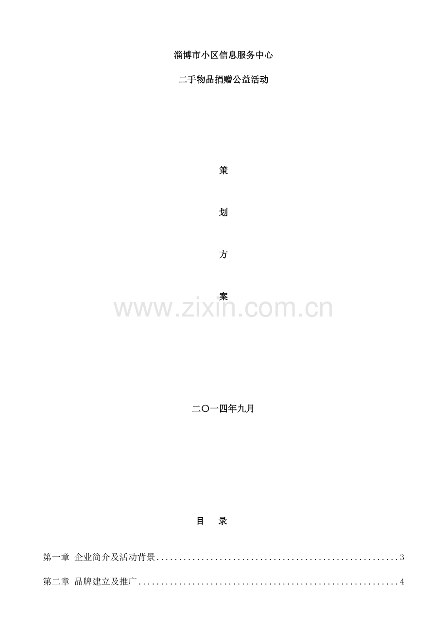 二手物品置换公益方案.doc_第1页