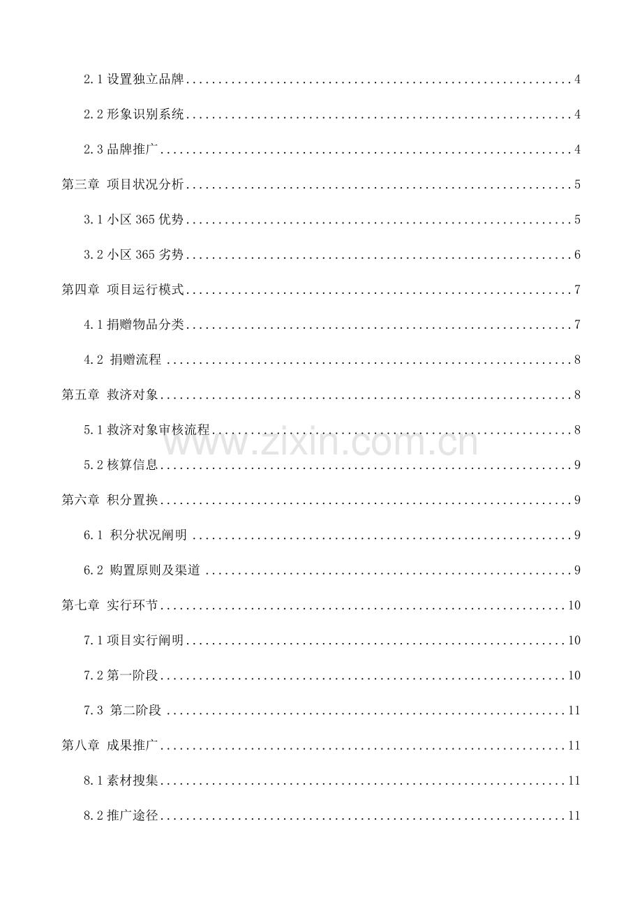 二手物品置换公益方案.doc_第2页
