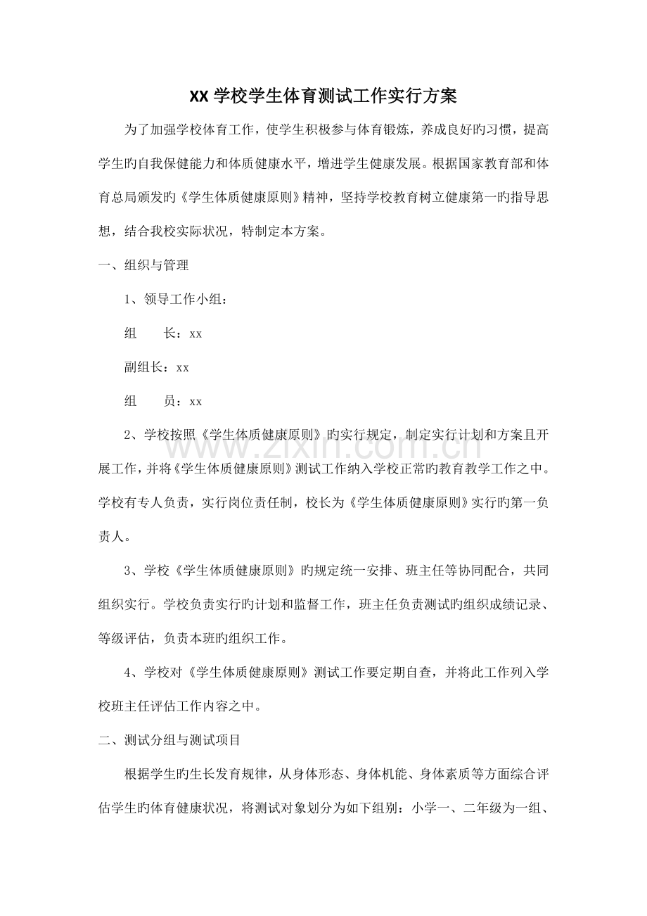 小学体育测试工作实施方案.doc_第1页