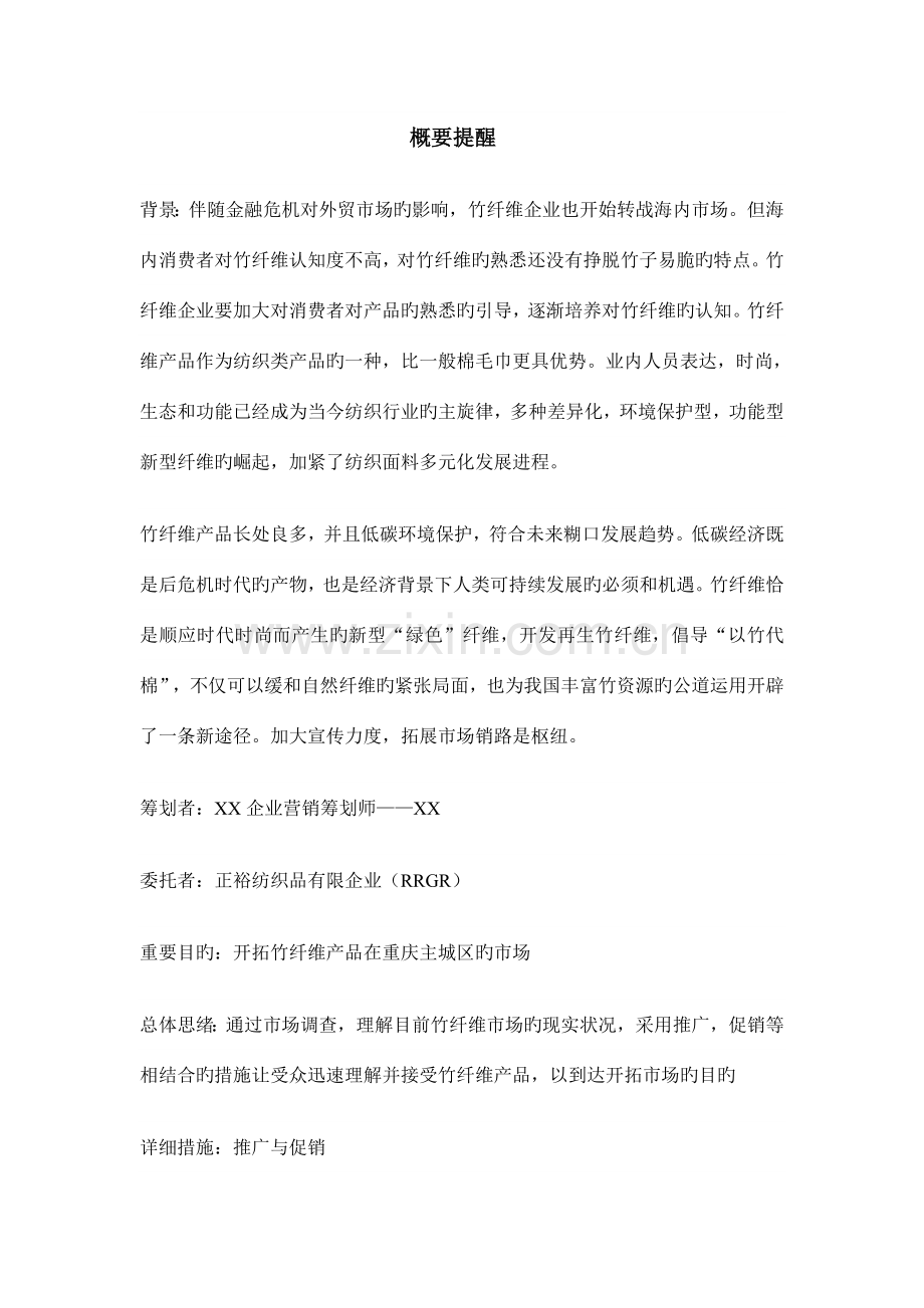 竹纤维系列产品的营销策划书.doc_第1页