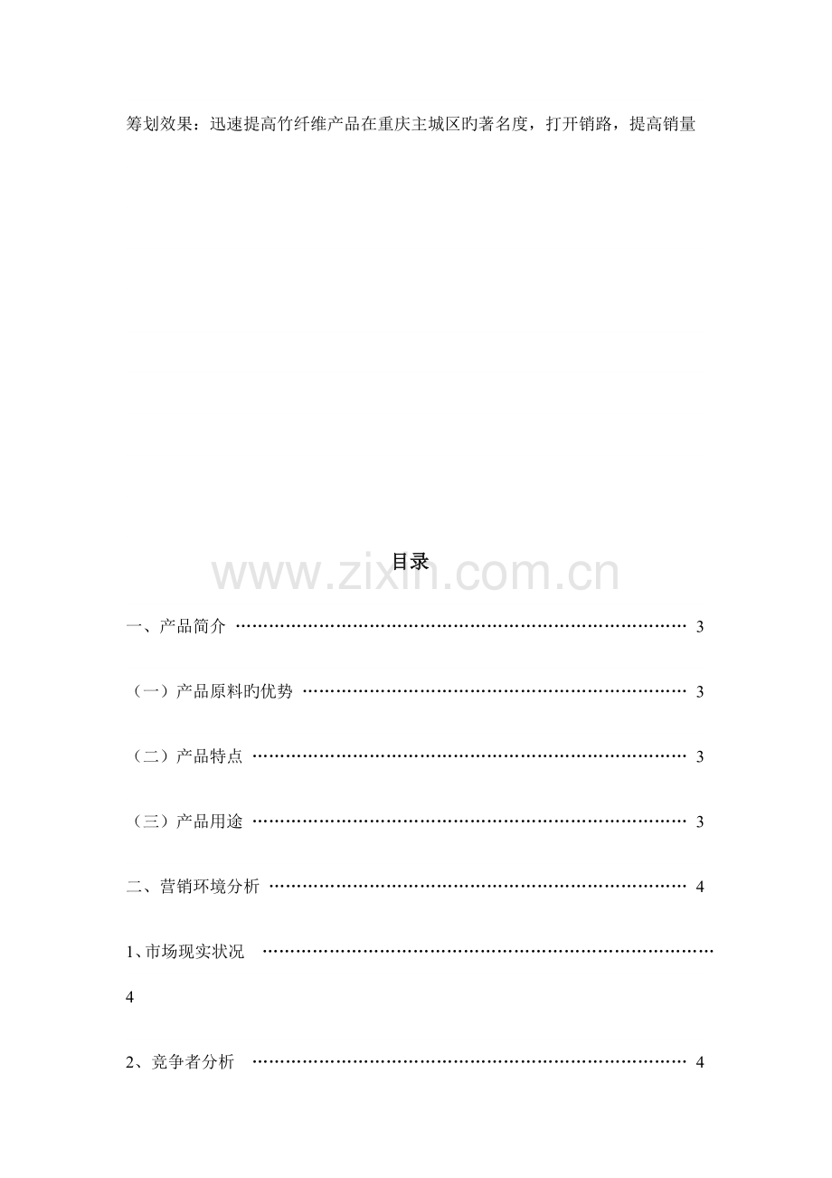 竹纤维系列产品的营销策划书.doc_第2页