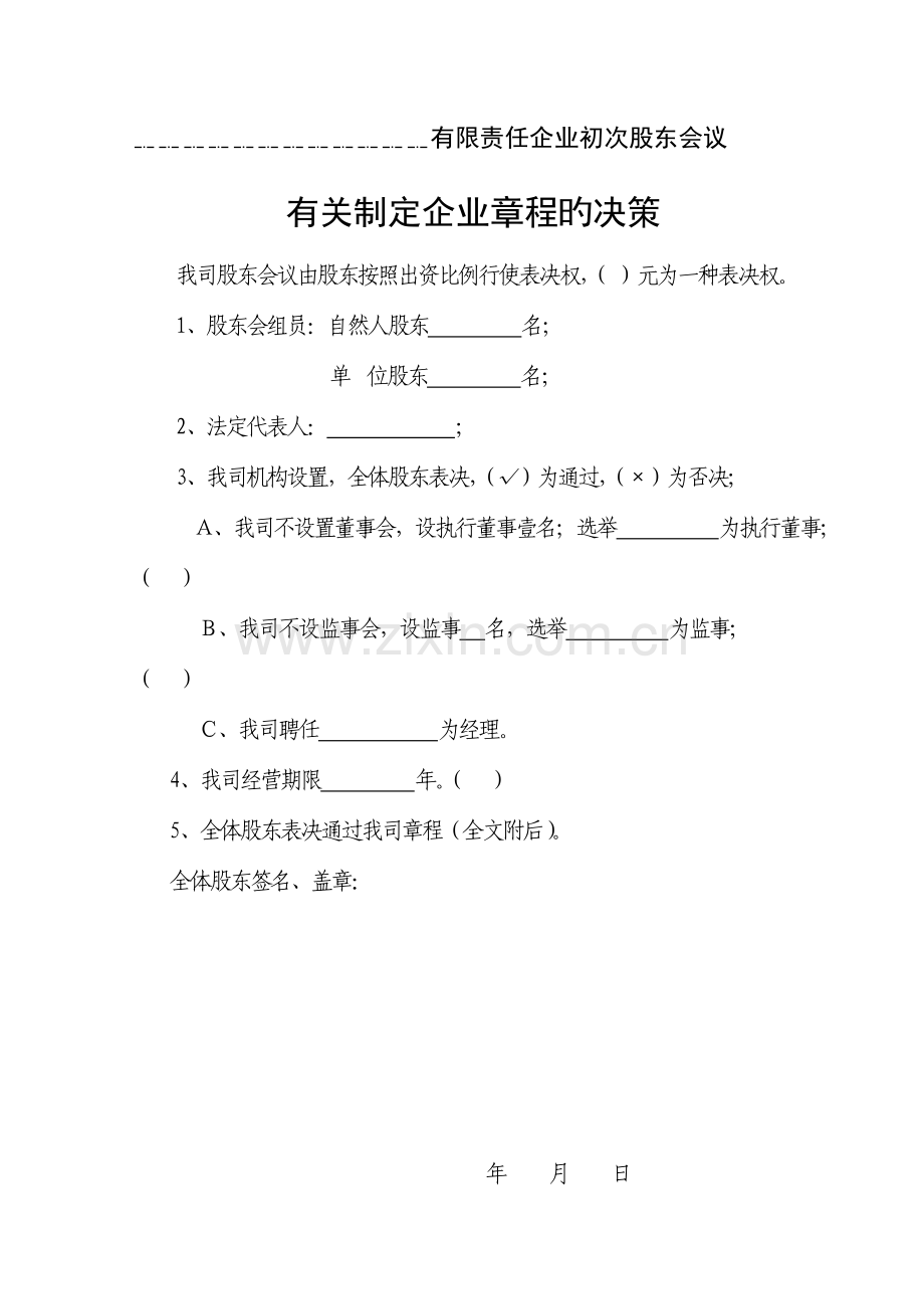空白公司章程.doc_第1页