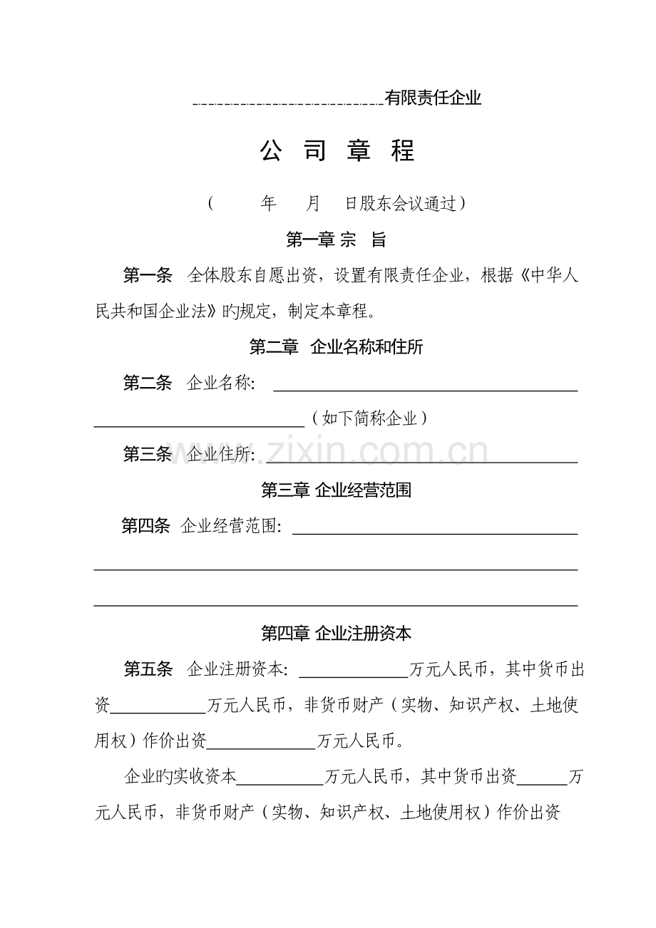 空白公司章程.doc_第2页