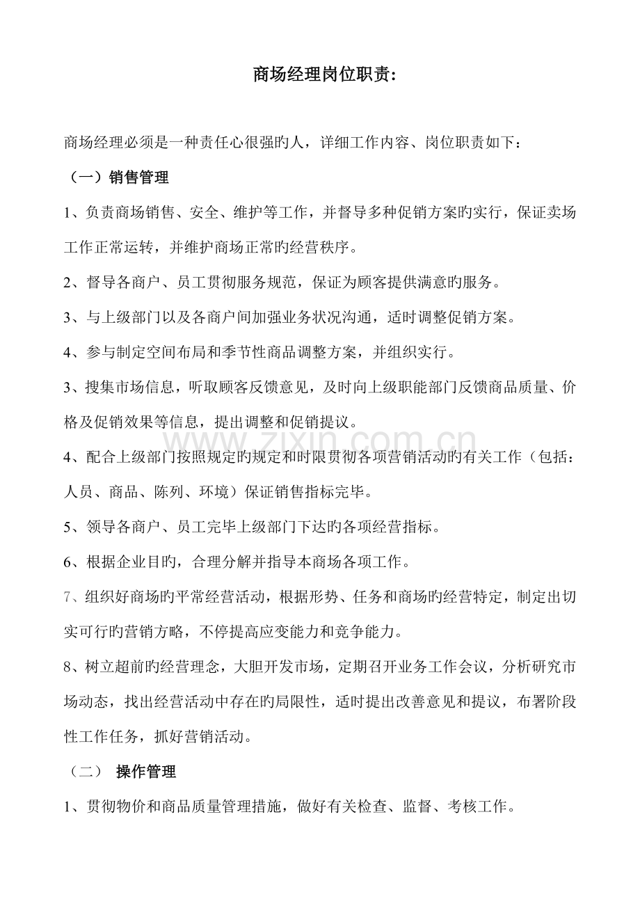 商场经理岗位职责.doc_第1页