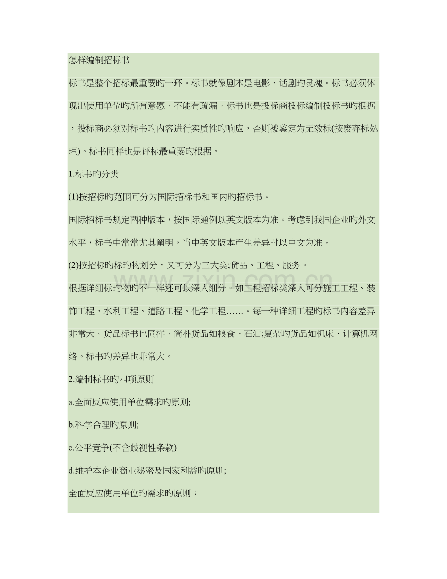 如何编制招标书.doc_第1页
