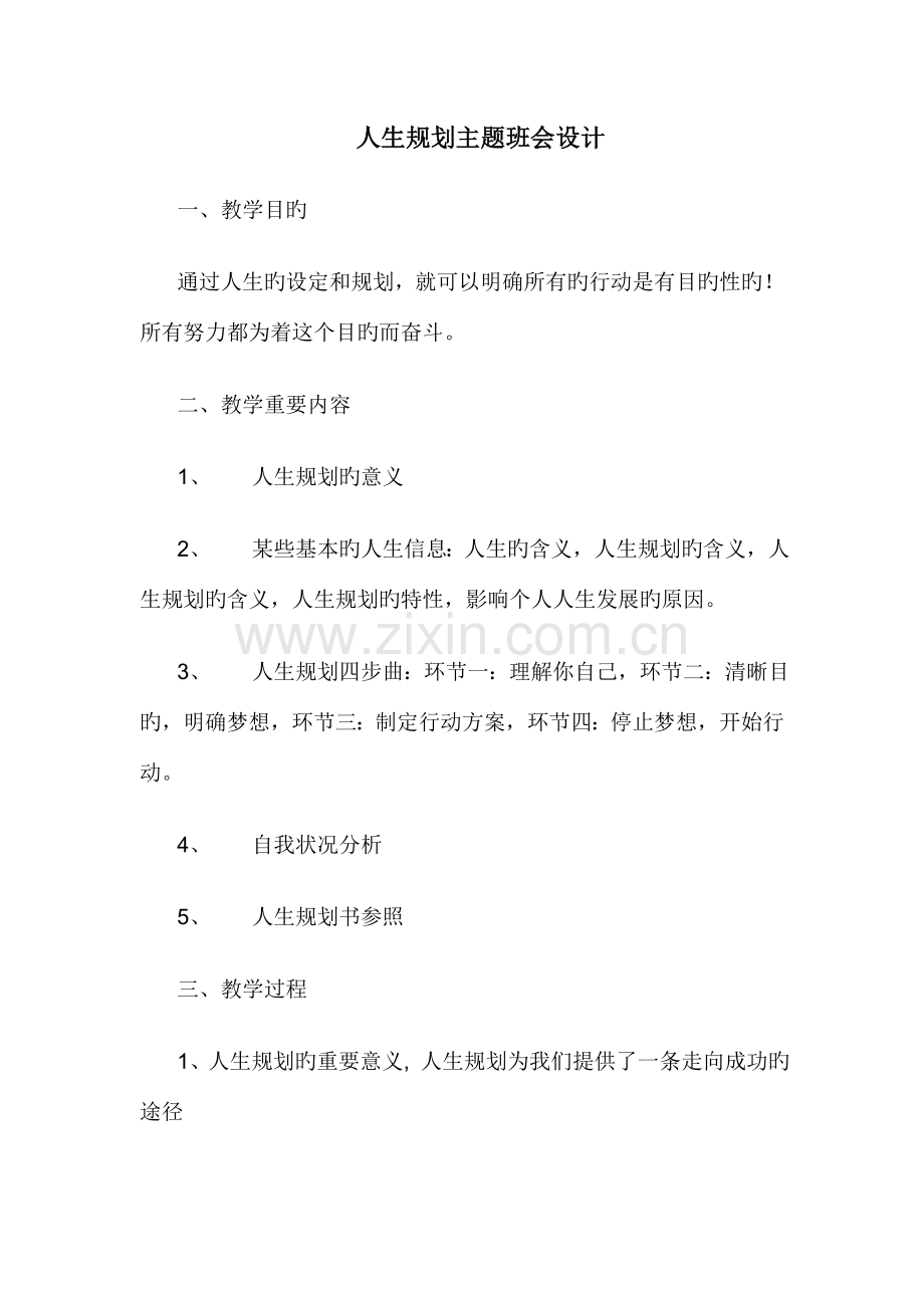 人生规划主题班会设计.doc_第1页
