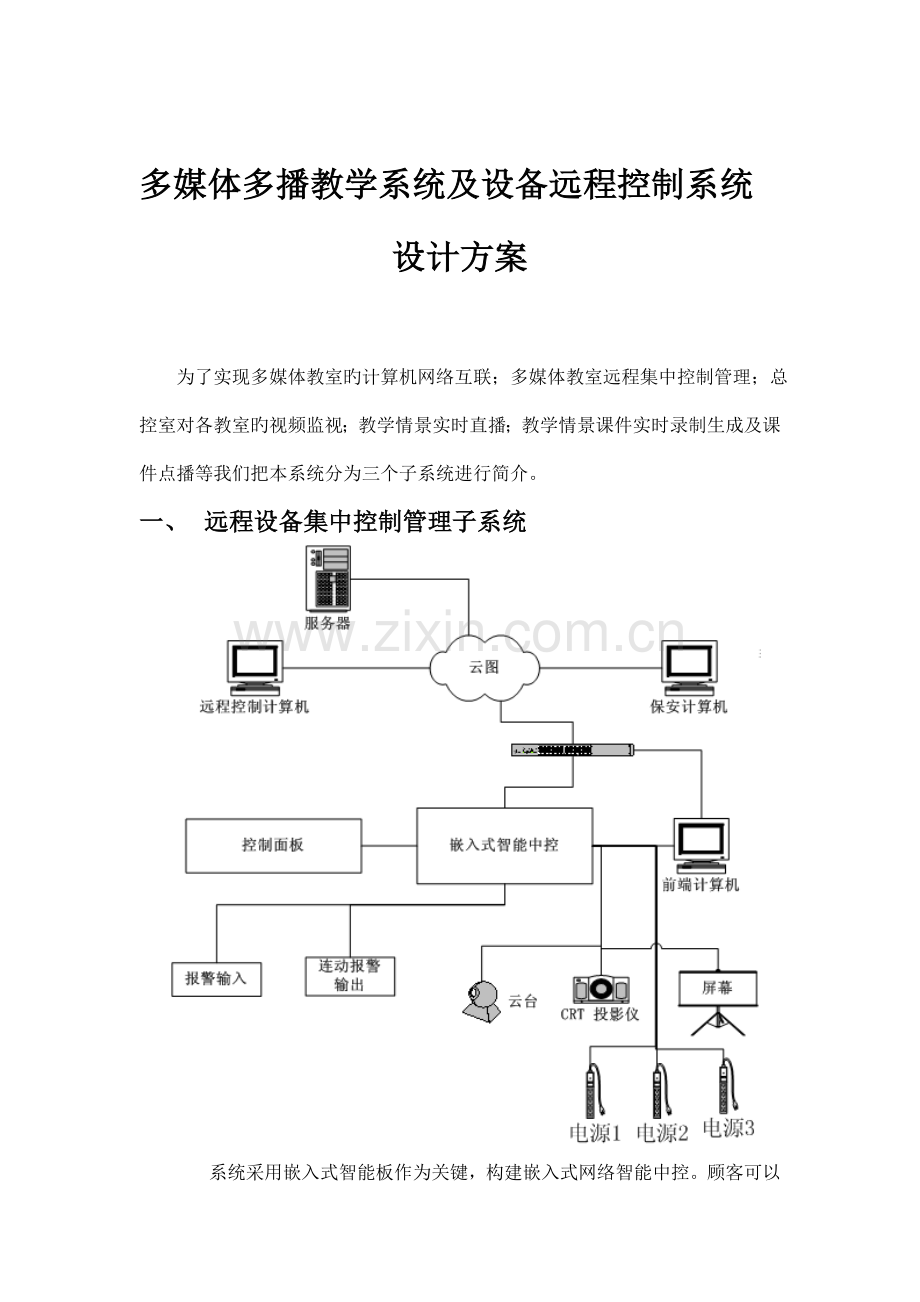 多媒体多播教学系统及设备远程控制系统.doc_第1页