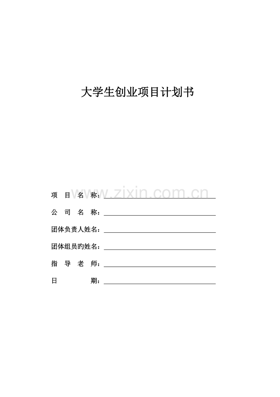 大学生创业计划书模板纲目式.doc_第1页