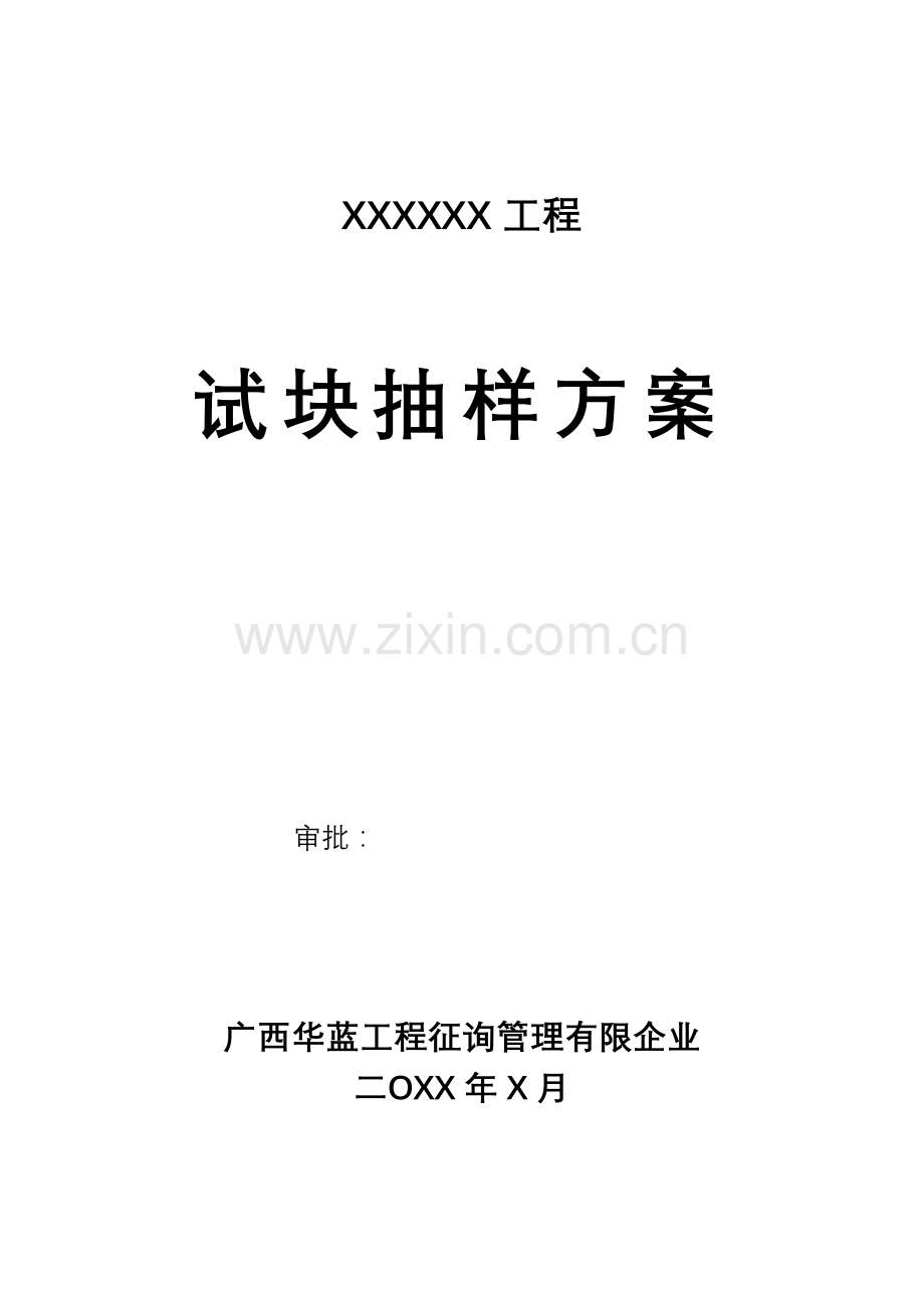 试块抽样方案(房建).doc_第1页