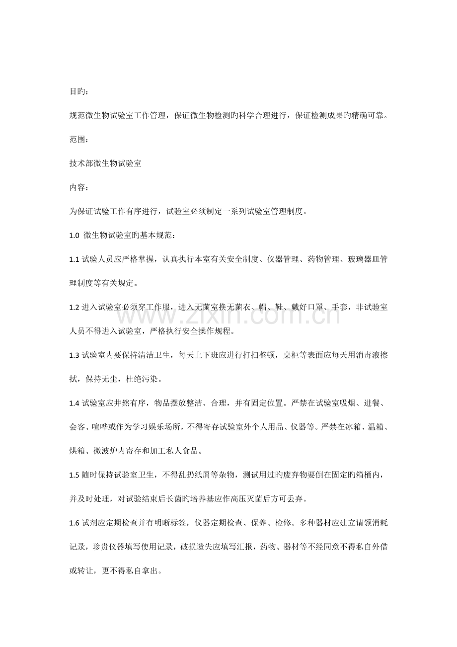 微生物实验室管理制度gl.docx_第1页