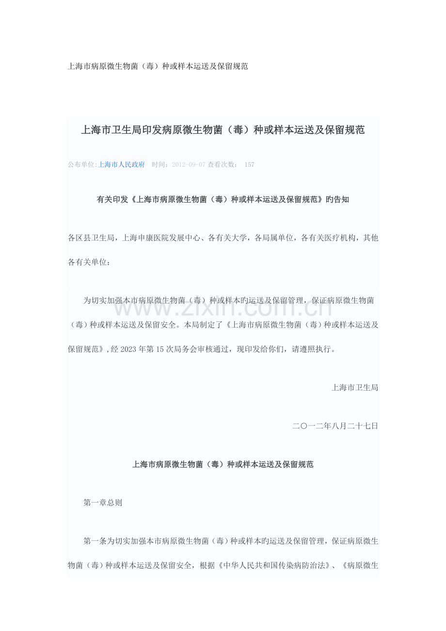上海市病原微生物菌毒种或样本运输及保存规范.doc_第1页