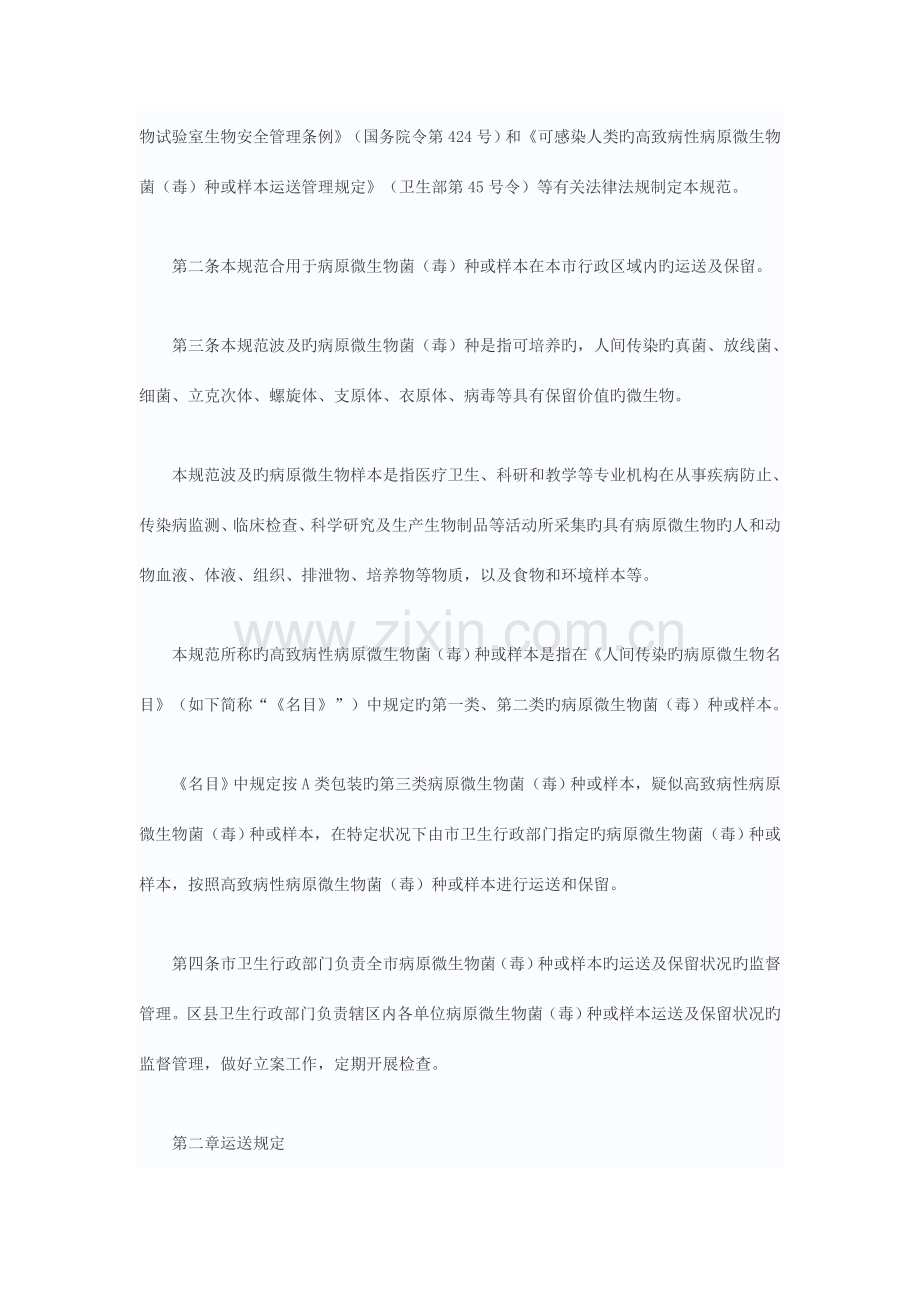 上海市病原微生物菌毒种或样本运输及保存规范.doc_第2页