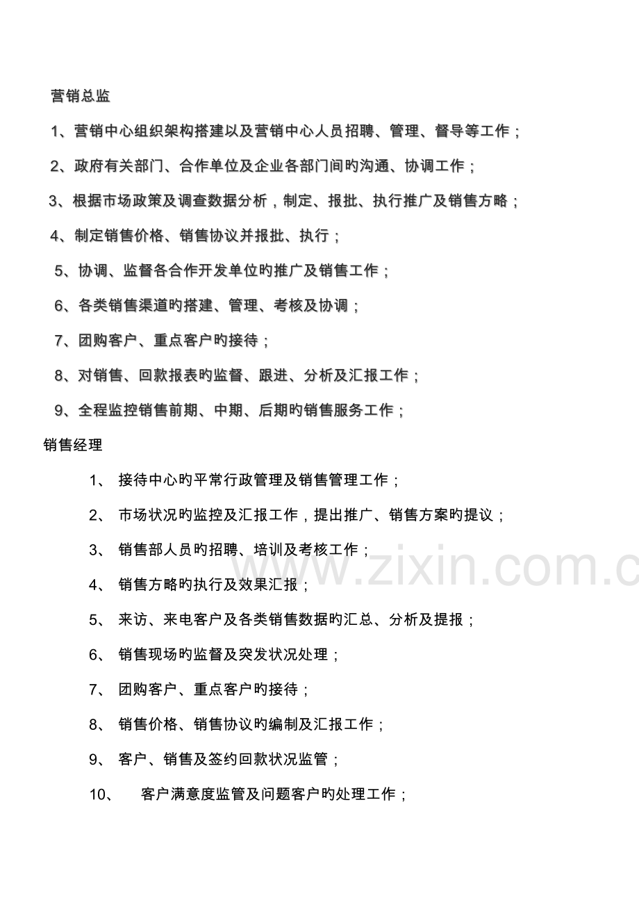 房地产营销部组织架构及岗位职责薪资待遇.doc_第2页
