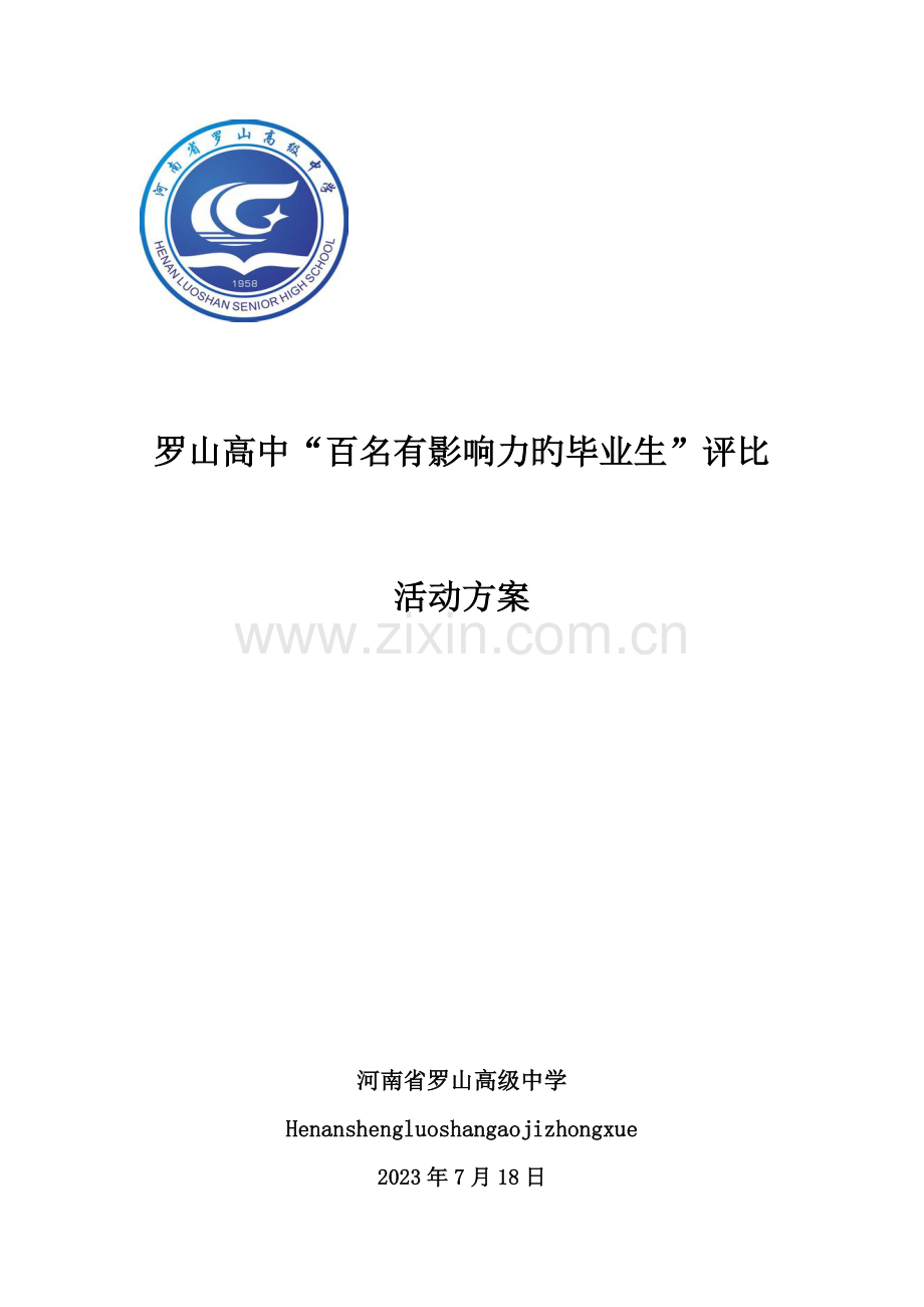 罗山高中评选百名杰出毕业生活动方案.doc_第1页