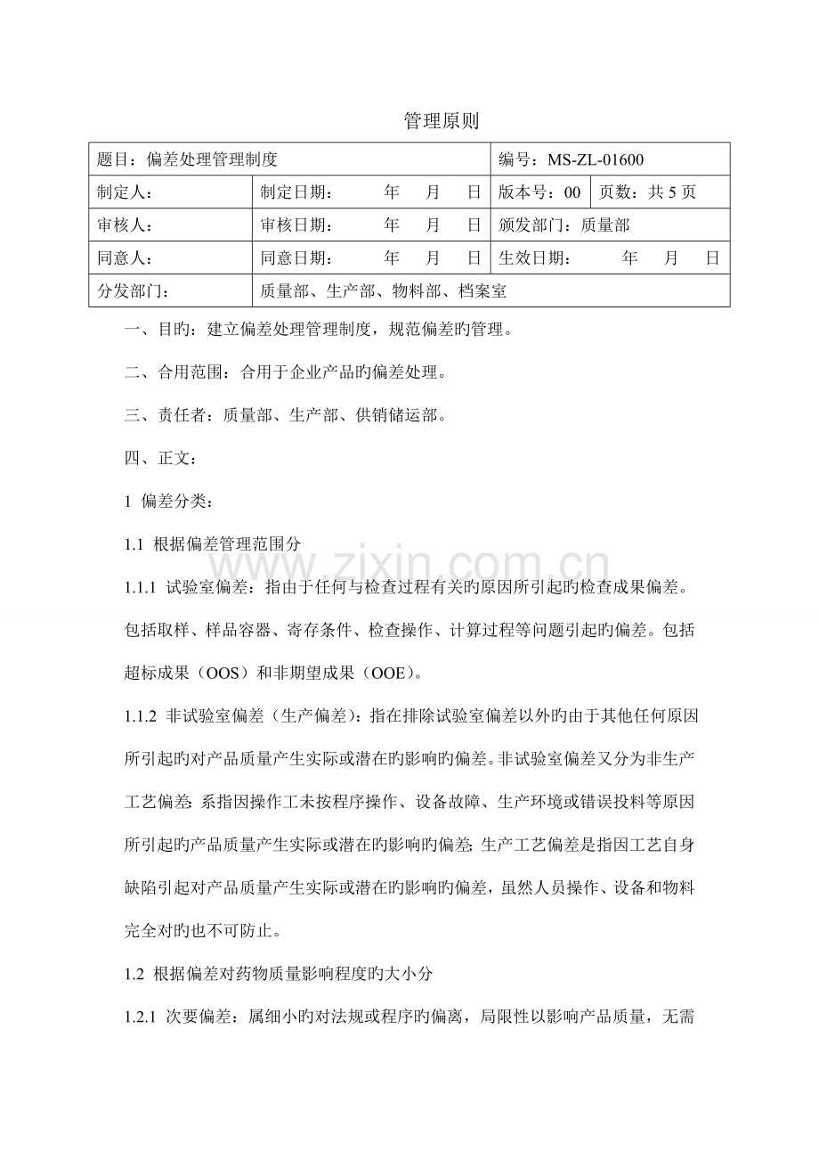 偏差处理管理制度.doc_第1页