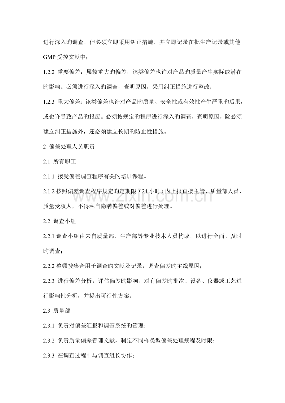 偏差处理管理制度.doc_第2页