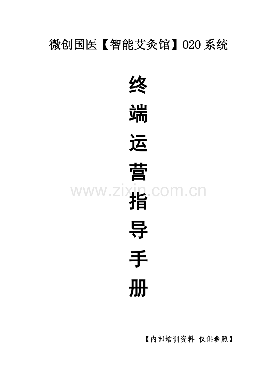 微创国医系统终端运营指导手册.docx_第1页