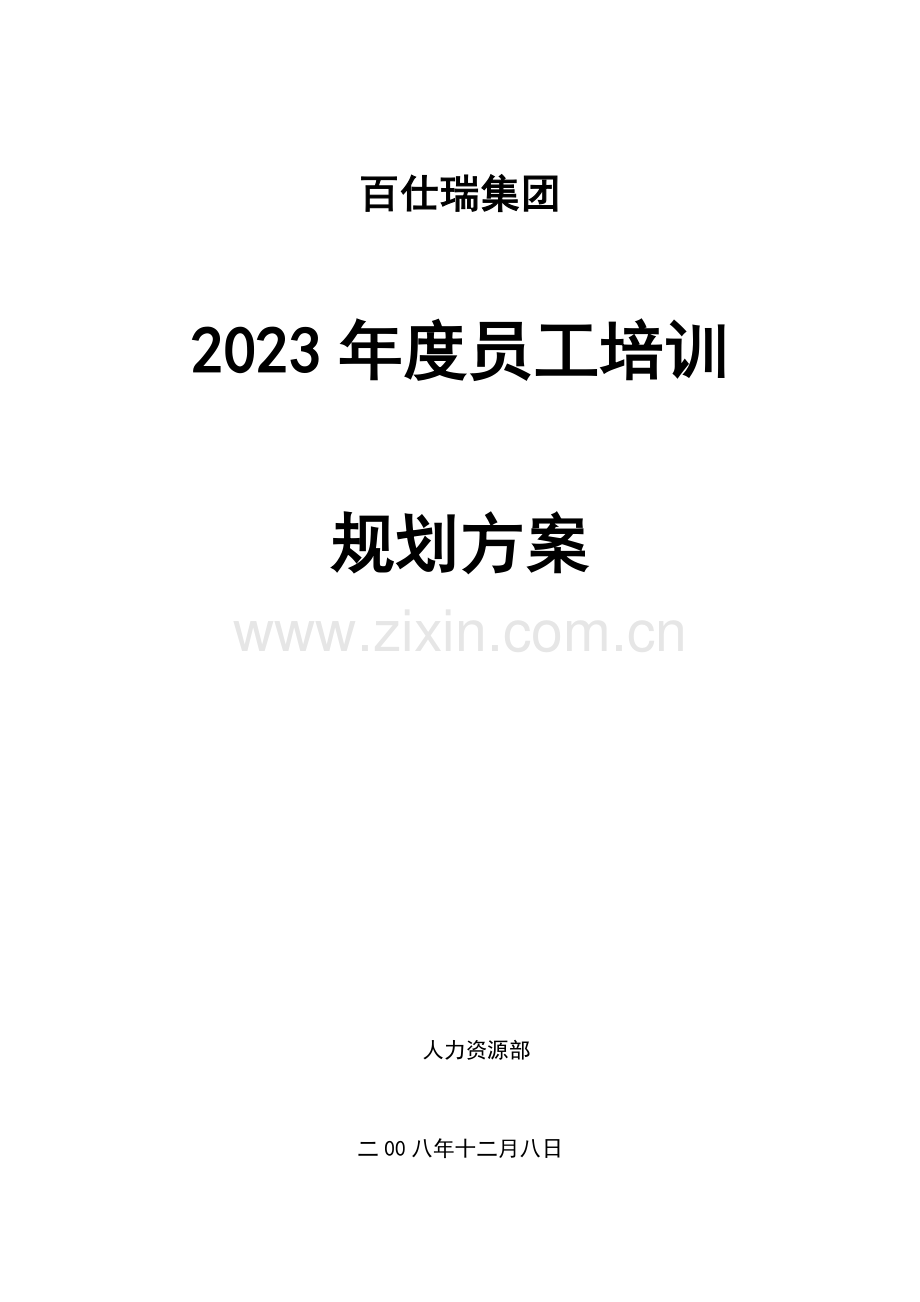 百仕瑞集团员工培训规划方案.doc_第1页