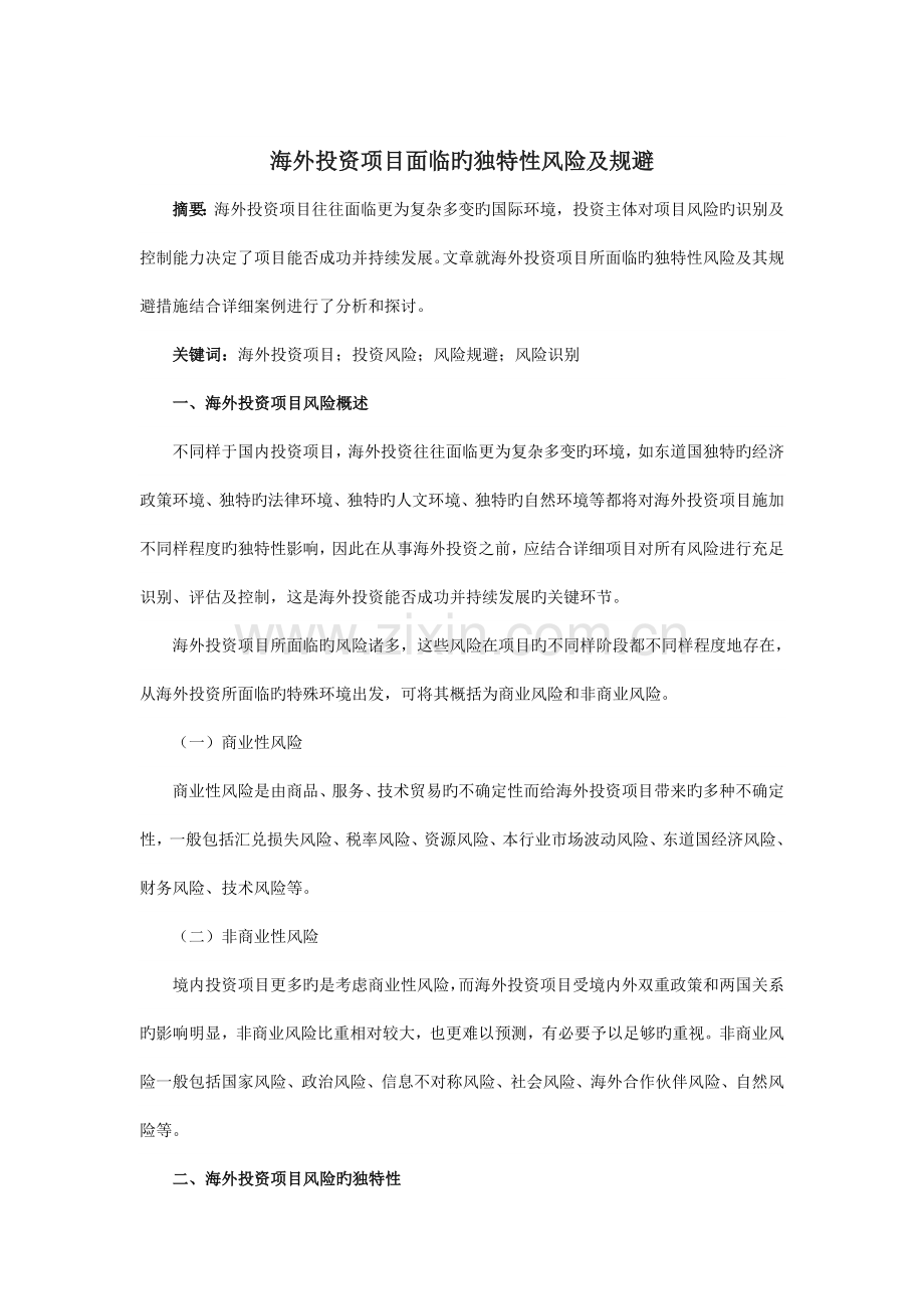 国外项目投资风险.doc_第1页
