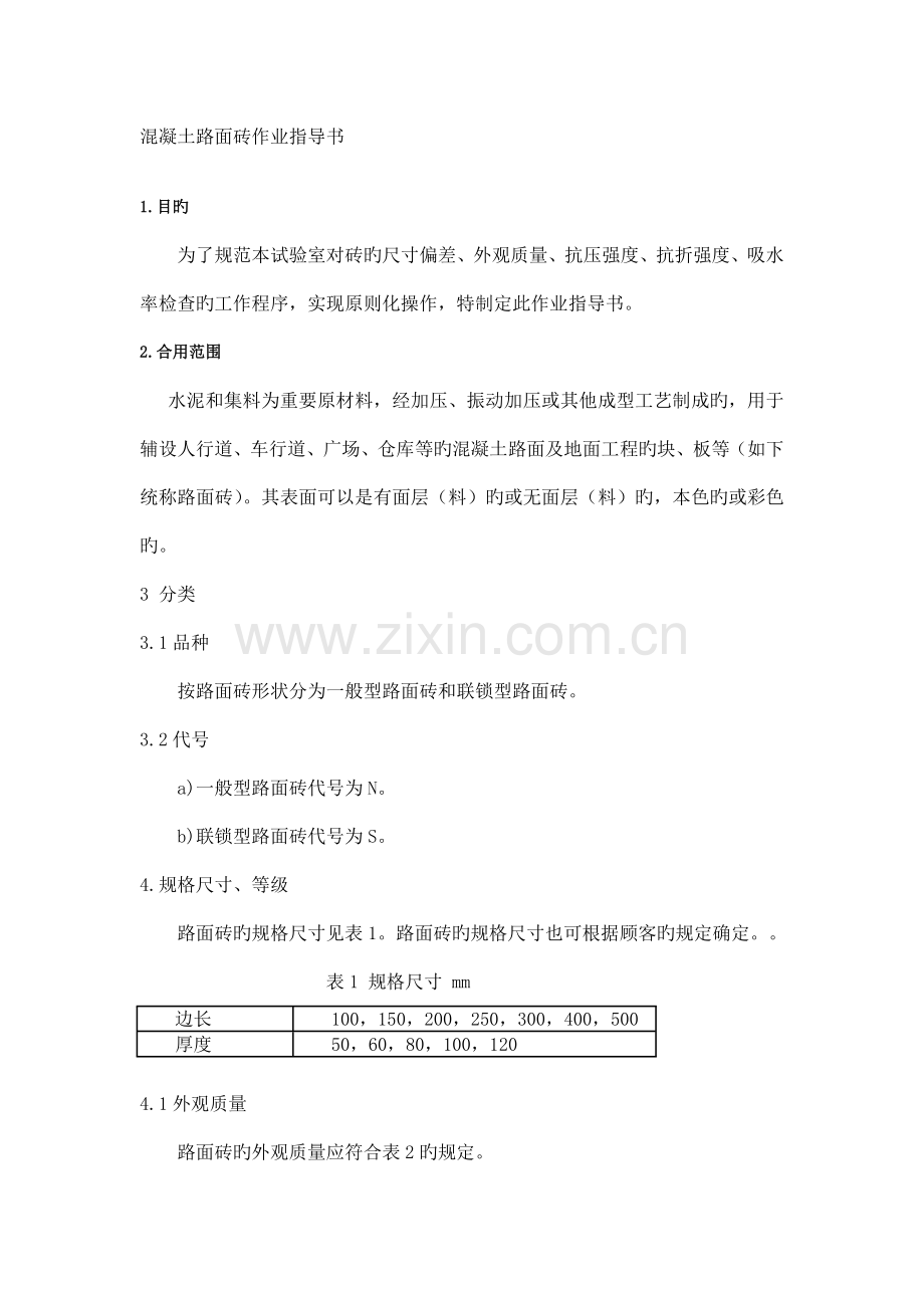 混凝土路面砖检测实施细则.doc_第1页