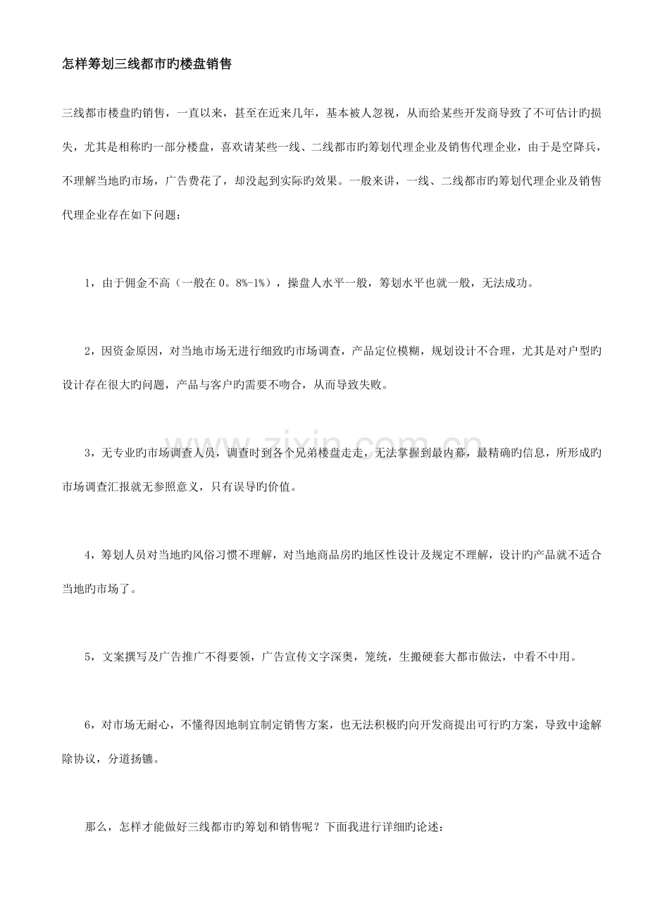 如何策划三线城市的楼盘销售.doc_第1页