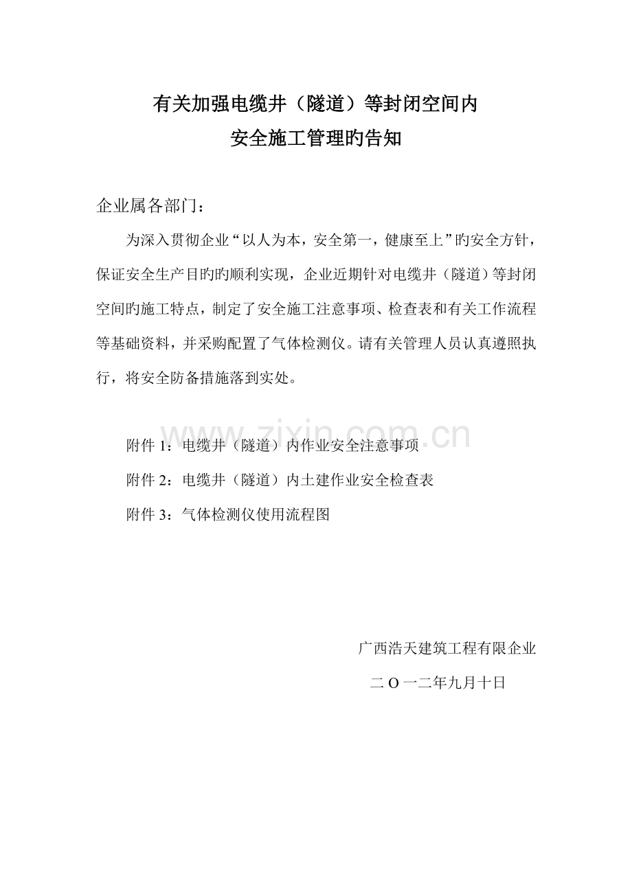 电缆井隧道等封闭空间安全施工管理.doc_第1页