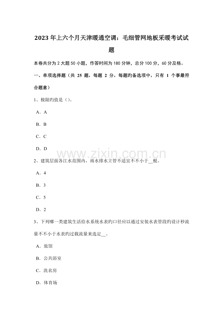 上半年宁夏省给排水工程师基础绿地灌溉制度的原则考试试卷.doc_第1页