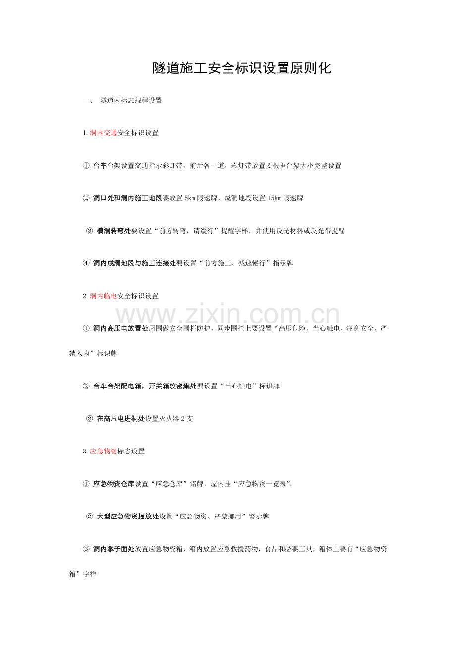 隧道施工安全标识设置标准化模板.docx_第1页