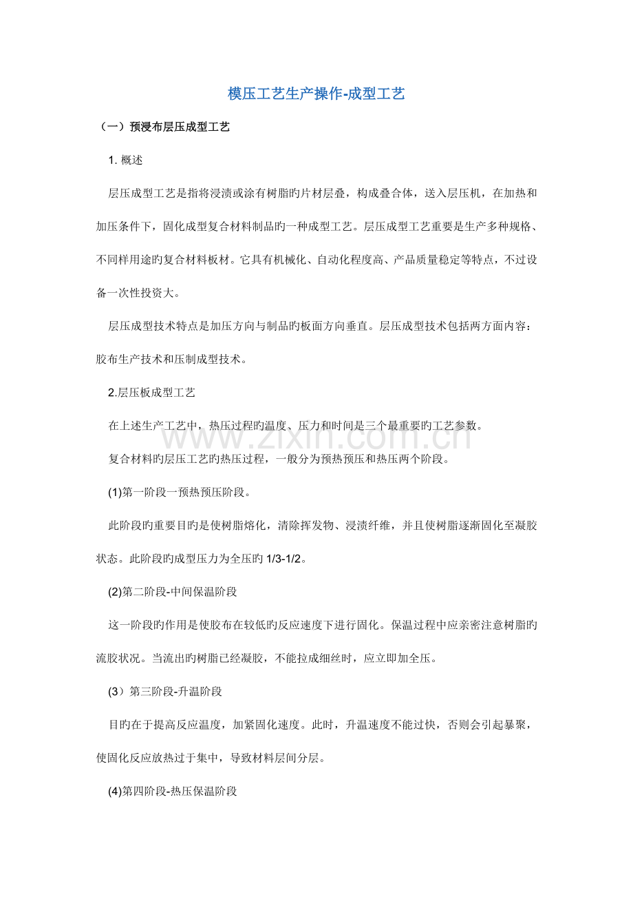 模压工艺生产操作成型工艺.doc_第1页
