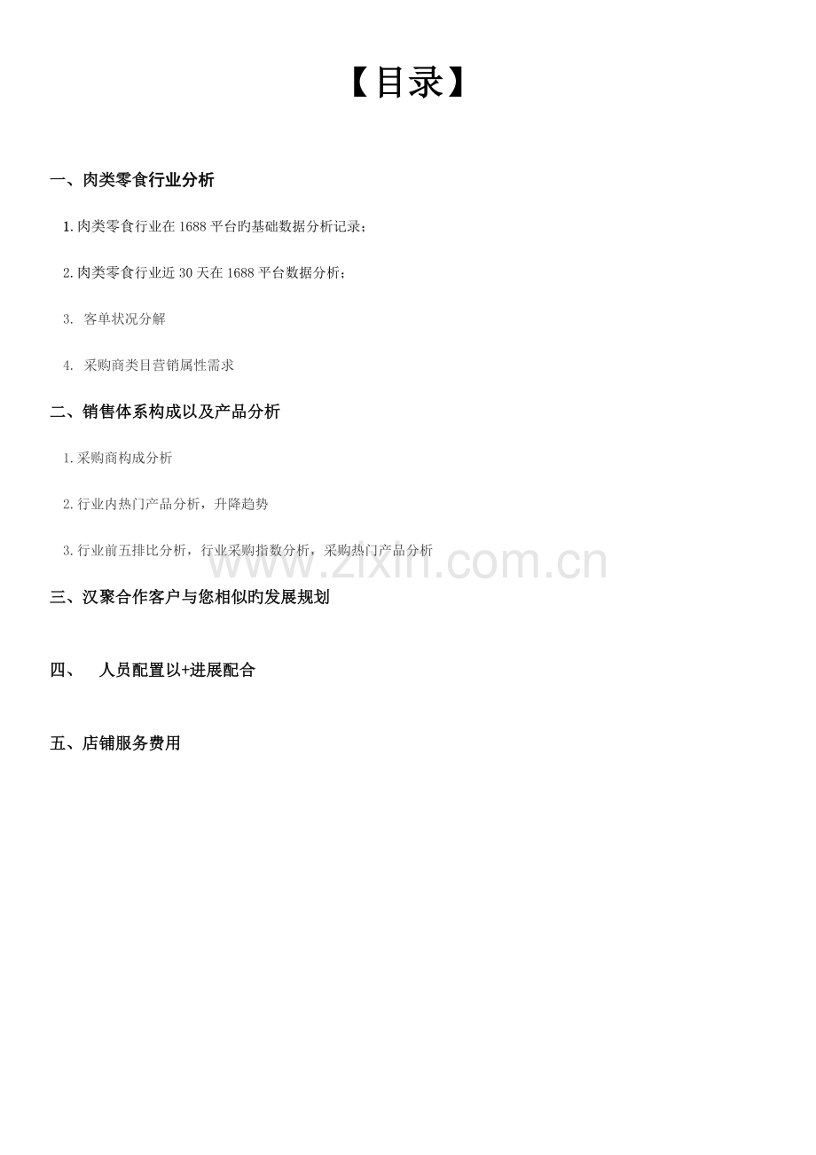 某品牌电商运营方案商业计划书.docx_第1页