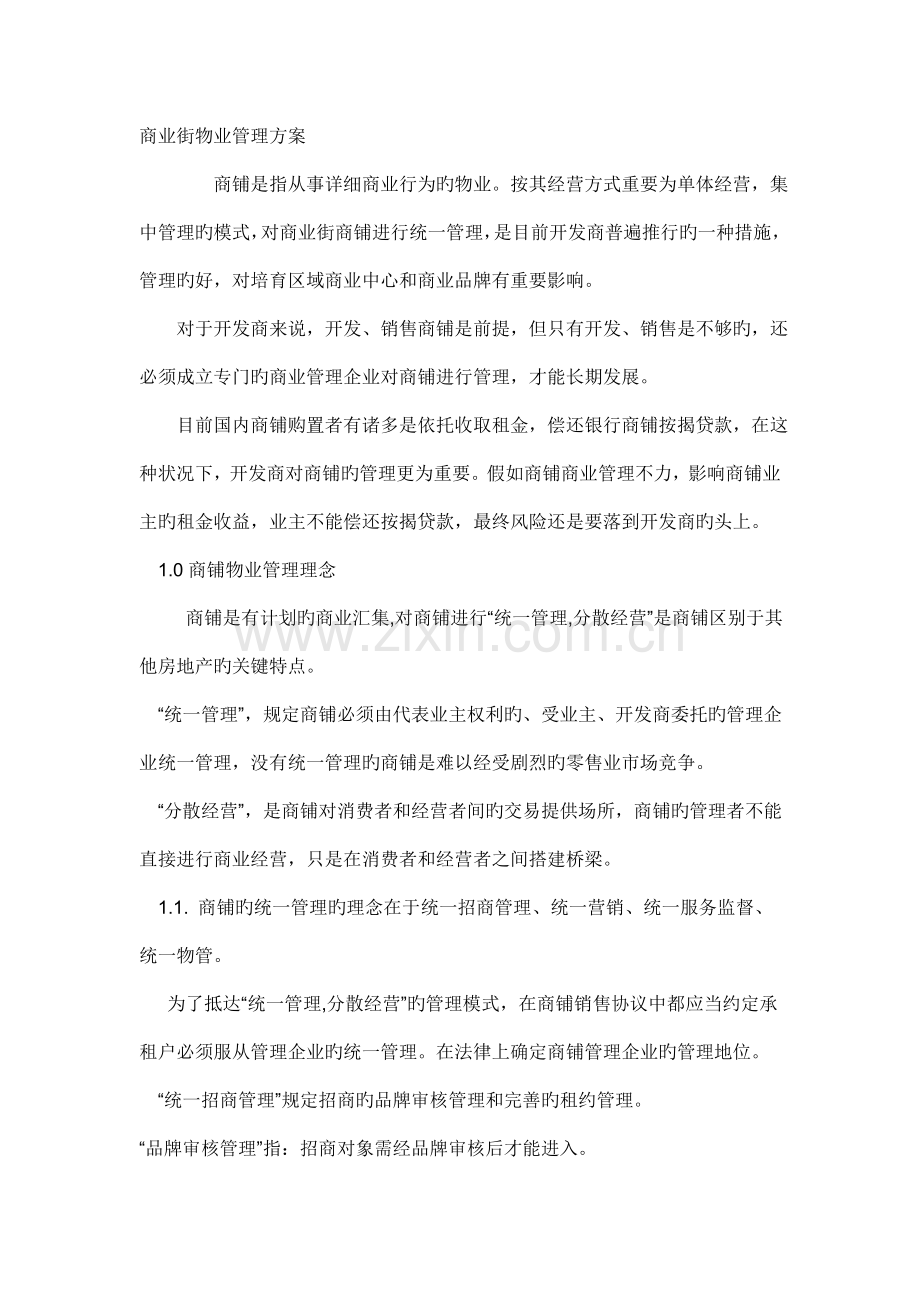 商业物业管理方案MicrosoftWord文档.doc_第1页