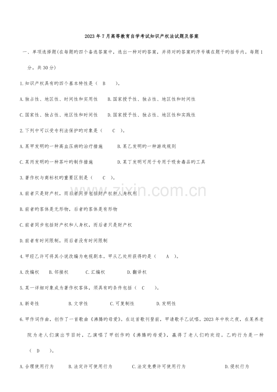 2023年历年自考知识产权法试题及答案.doc_第1页