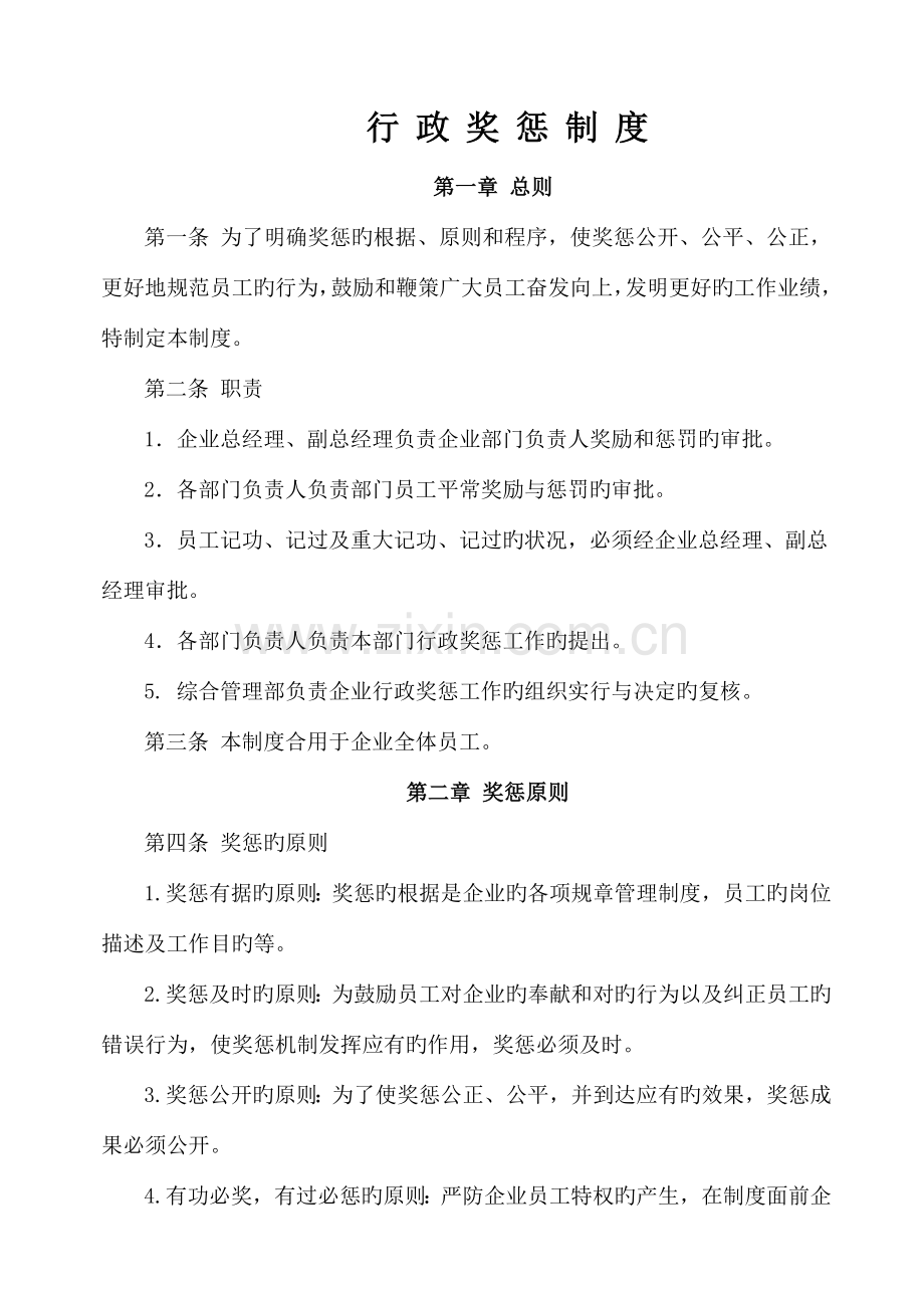行政奖惩管理制度.doc_第1页