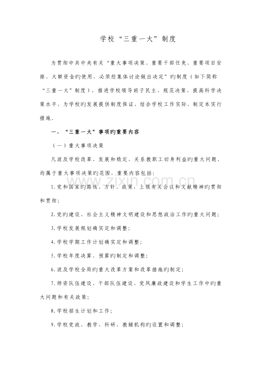 学校三重一大制度.docx_第1页
