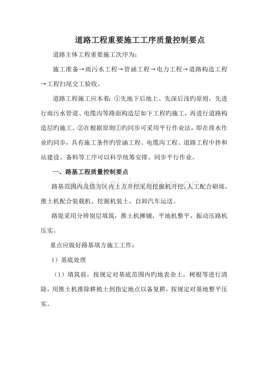 道路工程主要施工工序质量控制要点.doc_第1页