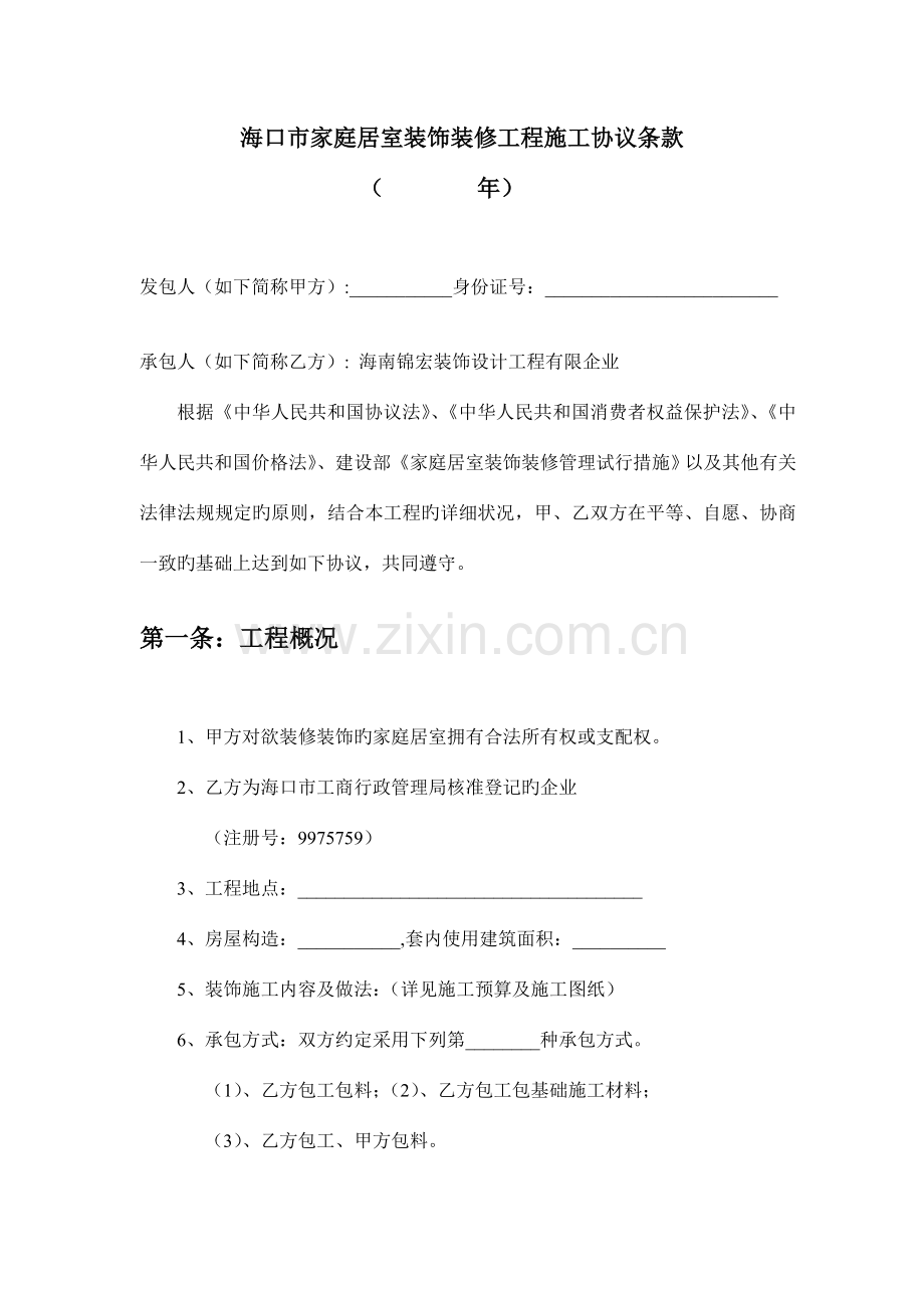 海口市家庭居室装饰装修工程施工合同条款新合同电子版.doc_第1页