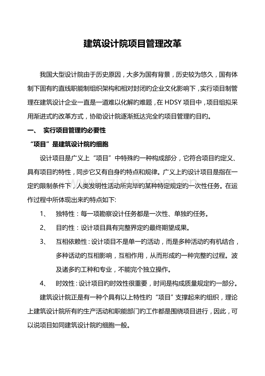 建筑设计院项目管理改革.doc_第1页