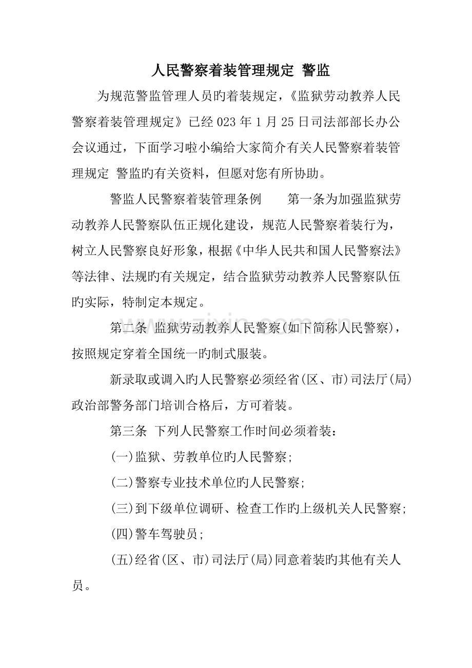 人民警察着装管理规定警监.doc_第1页