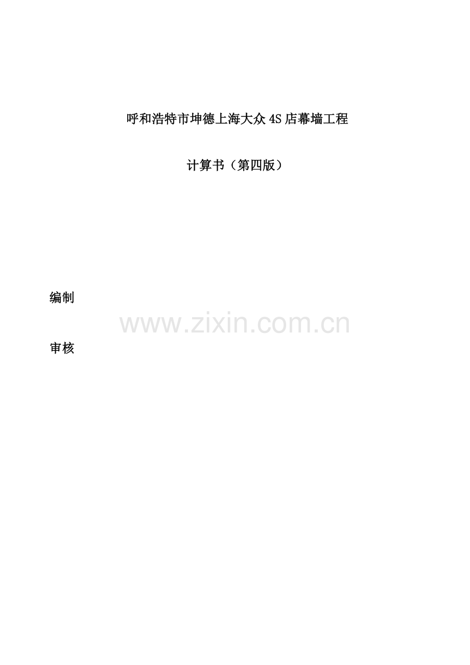 呼和浩特市坤德上海大众四S店幕墙工程.doc_第1页